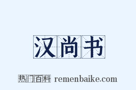 汉尚书是什么意思的图片